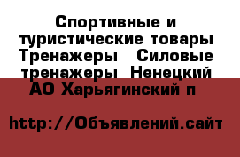 Спортивные и туристические товары Тренажеры - Силовые тренажеры. Ненецкий АО,Харьягинский п.